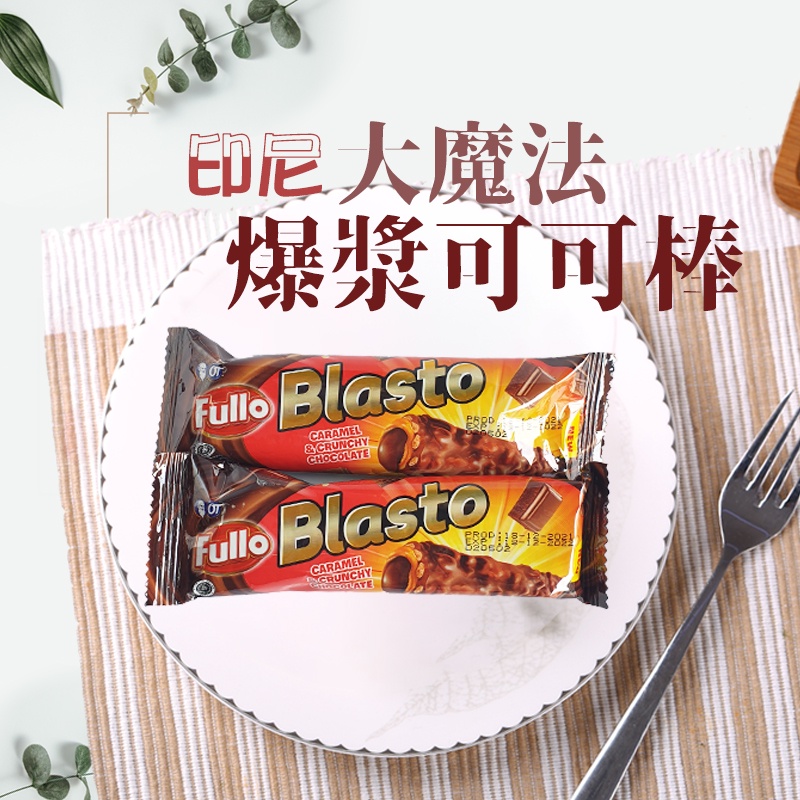 現貨 免運 印尼 Fullo Blasto 大魔法可可棒 威化捲 可可棒 巧克力風味 零食 爆漿快速出貨
