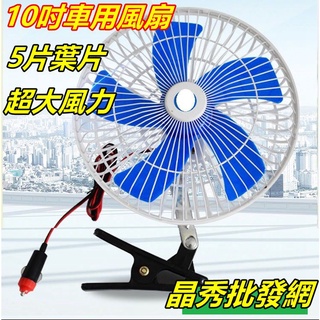 汽車 車用 10吋 車載 電風扇 夾式 電扇 風扇露營車