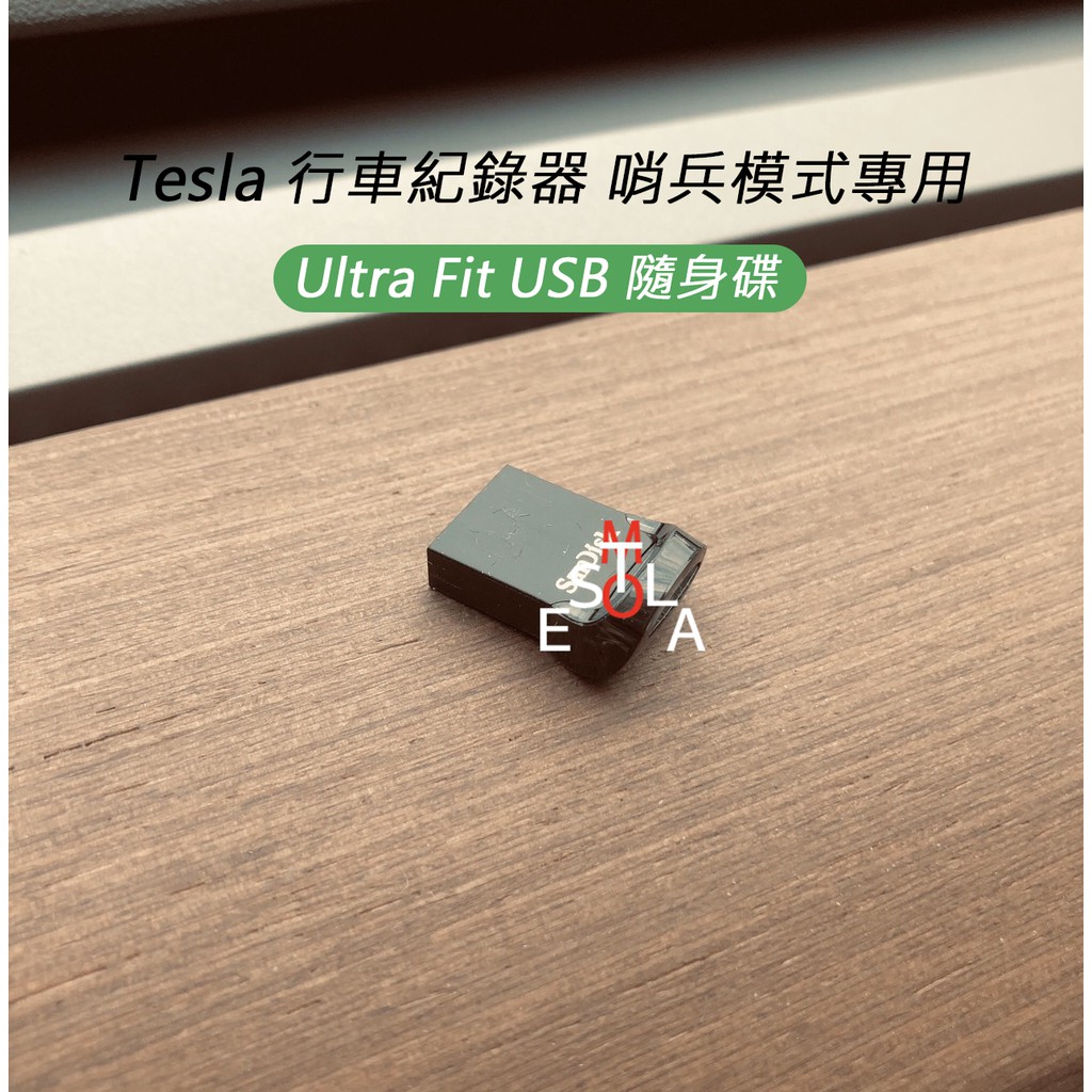 特斯拉 Tesla Ultra Fit USB隨身碟 64/128/256G 行車紀錄器 哨兵模式專用 M3 MX MS