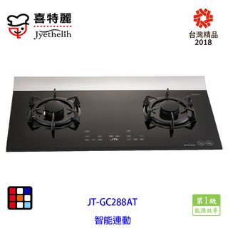 喜特麗 JT-GC288AT 晶焱 觸控 玻璃 檯面爐（智能連動）