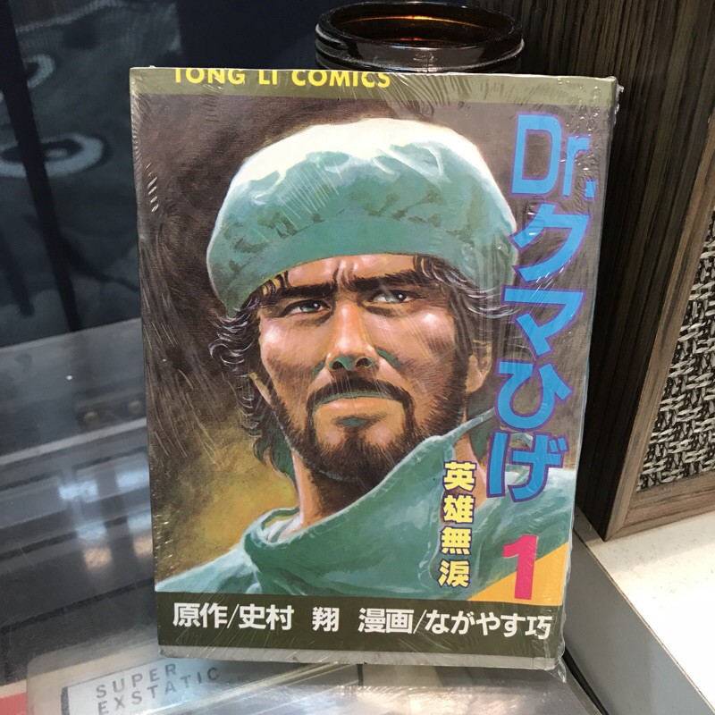 絕版老漫畫 史村翔 英雄無淚1 流氓俠醫 永安巧 梁朝偉 流氓醫生 絕版自有漫畫 蝦皮購物