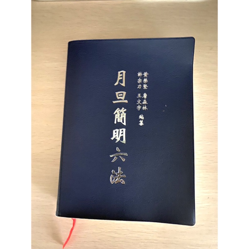 二手書月旦簡明六法六法全書元照出版中華民國法律參考書 蝦皮購物