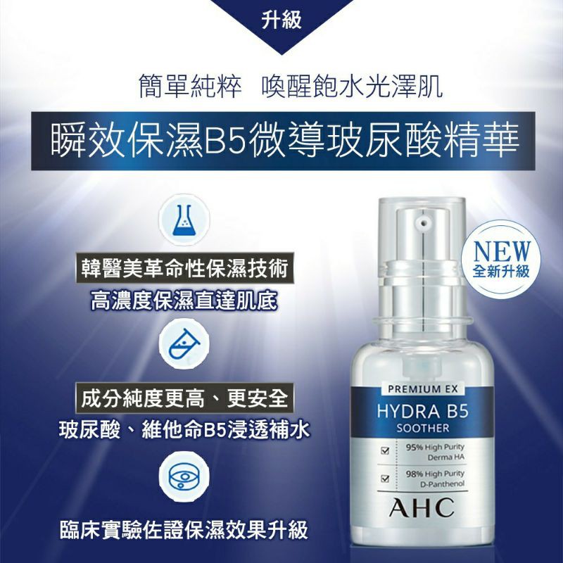 AHC 瞬效保濕B5微導 玻尿酸精華 30ML