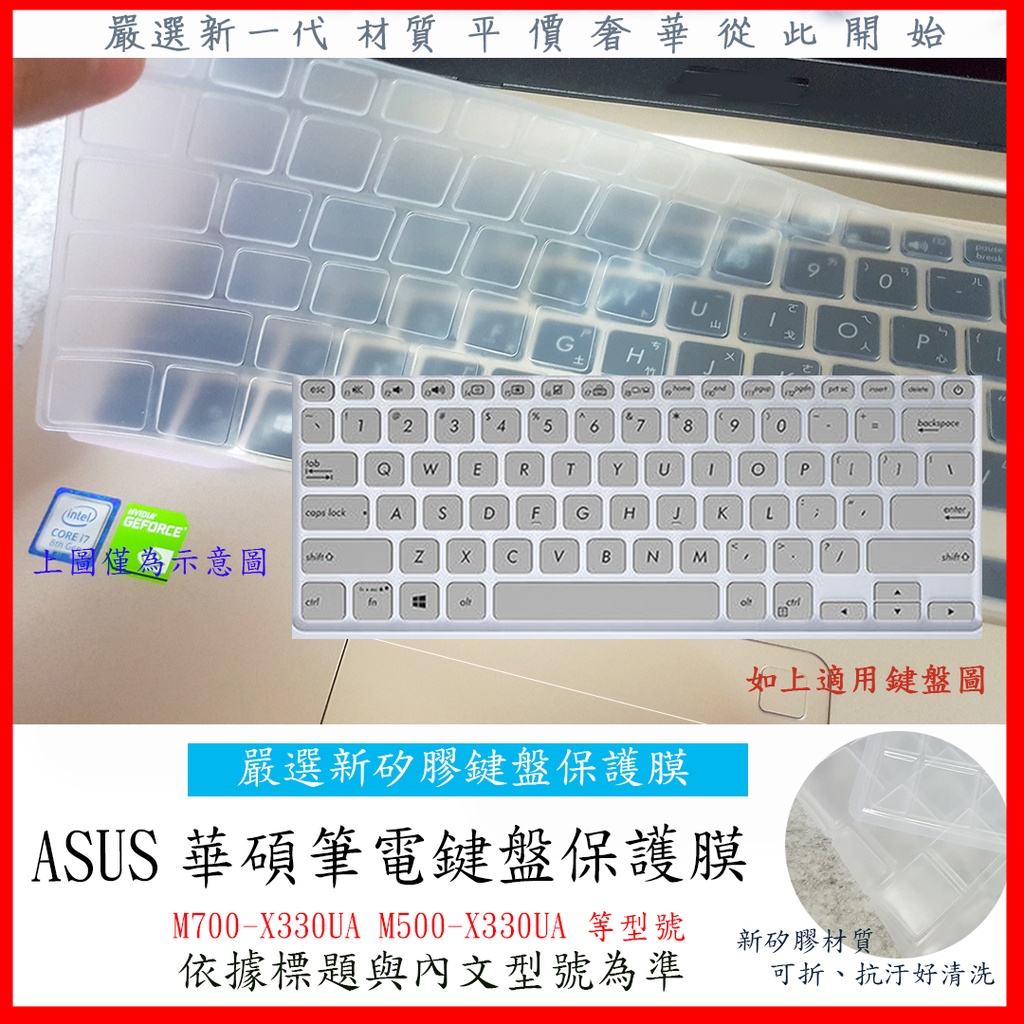 新材質 華碩 ASUS M700-X330UA M500-X330UA  鍵盤套 鍵盤膜 鍵盤保護膜 鍵盤保護套 保護套