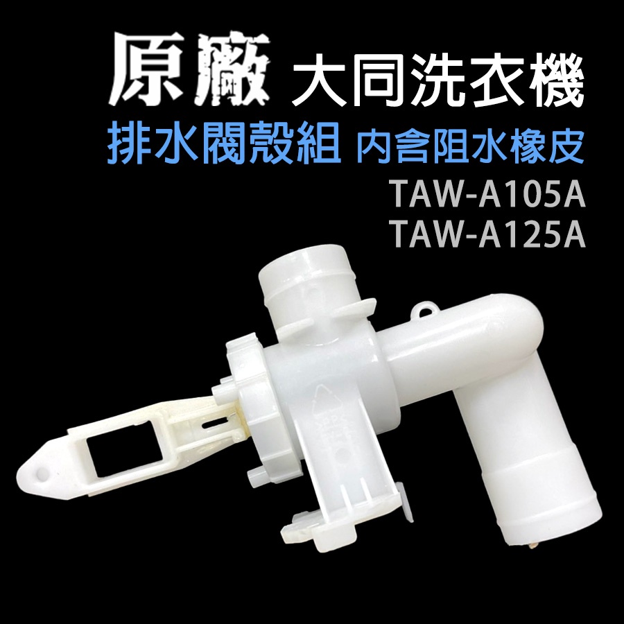 大同 洗衣機 排水閥殼 TAW-A105A TAW-A125A 排水閥殼組 排水 閥殼 阻水 橡皮