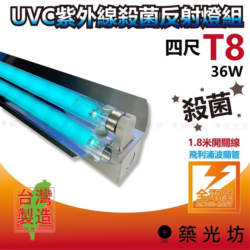 【築光坊】現貨 四尺 鏡面反射板 T8 36W TUV UVC PHILIPS 飛利浦 254nm 紫外線殺菌燈 附插頭