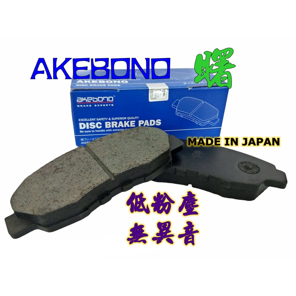 日本 【AKEBONO】 三菱 OUTLANDER 08-19年 得利卡 前來令片 前煞車皮 刹車皮