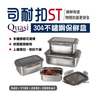 【Quasi】司耐扣ST保鮮盒 (長型) 四種尺寸 304 不鏽鋼 耐摔 輕量 密封 廚房 露營 野餐 悠遊戶外