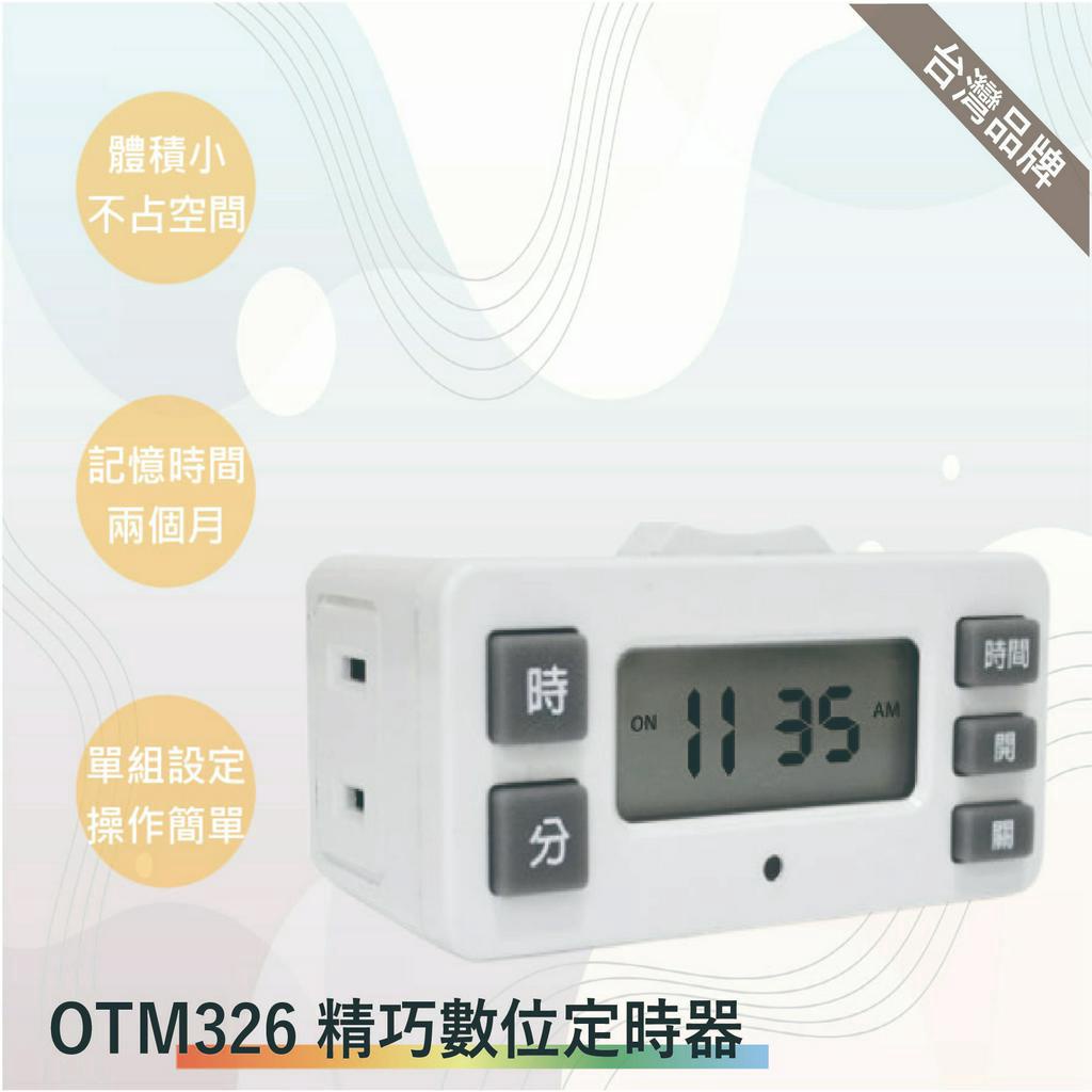 太星電工 OTM326精巧數位定時器(台灣製-滿1500以上送LED燈泡)