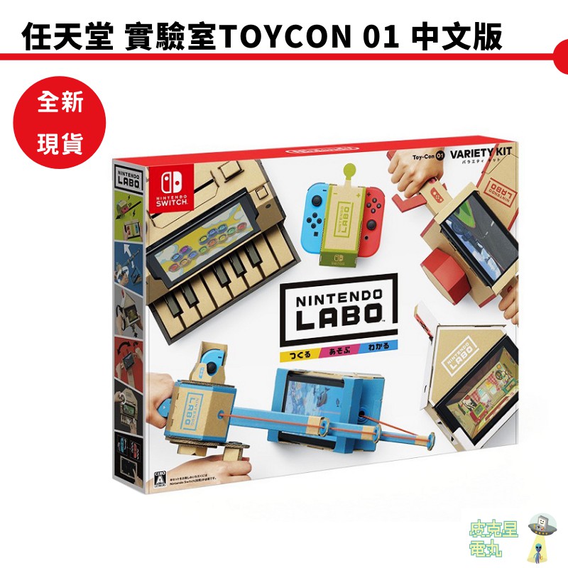 【皮克星】聖誕禮物 全新現貨 任天堂實驗室 Toy Con 01 LABO 駕駛套裝日版可更新中文版 隔日快速送達