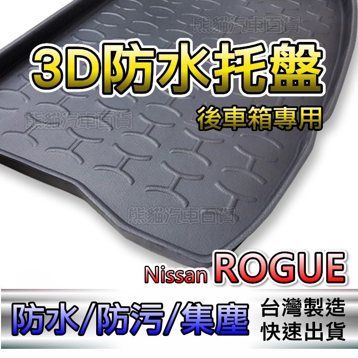 汽車後車箱防水托盤 日產 ROGUE 專車專用 後箱墊 後車箱墊 TIIDA TEANA MARCH 後廂墊 後車廂墊