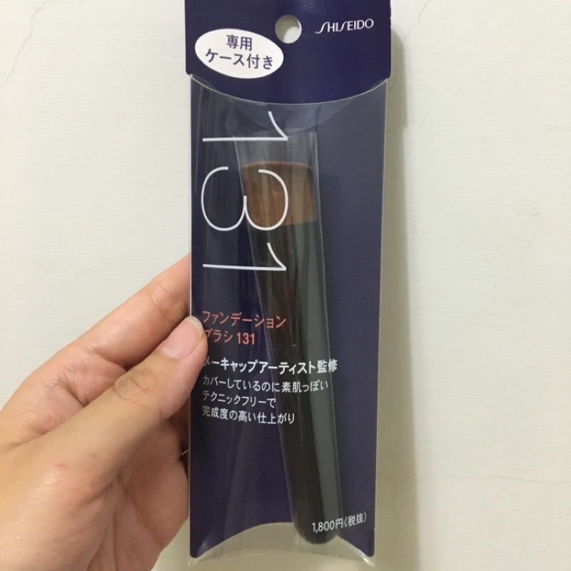 資生堂 131刷具