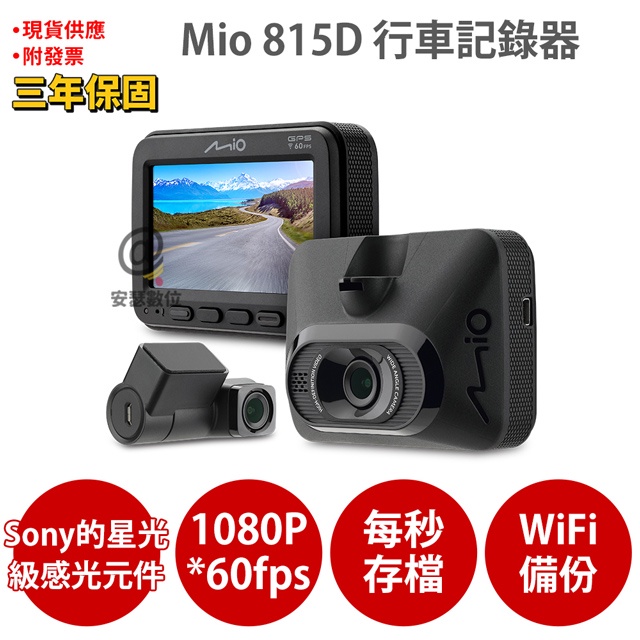 Mio 815D 前後雙鏡 Sony Starvis WIFI 安全預警六合一 GPS 前後雙鏡 行車記錄器 紀錄器