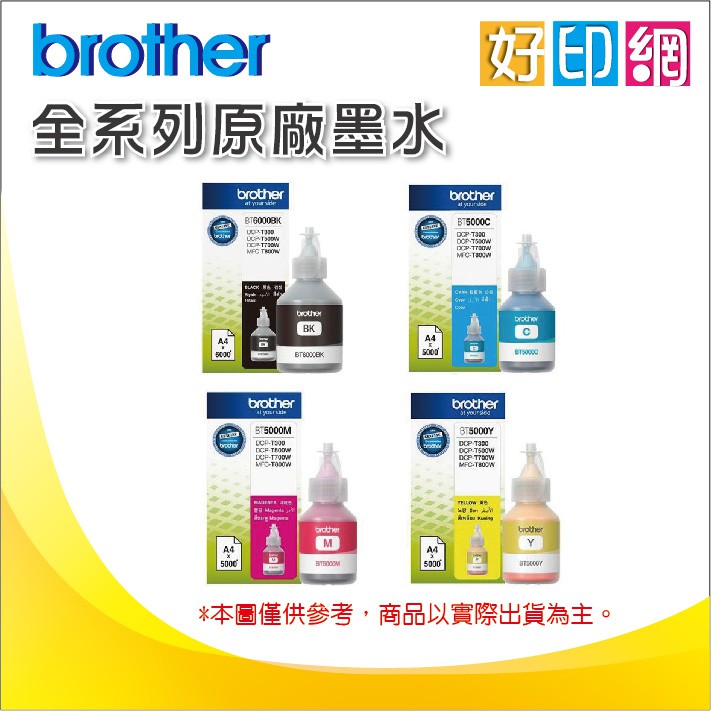 【好印網+4色整組】Brother D60BK/D60+BT5000 原廠填充墨水 T220/T520W/T820DW