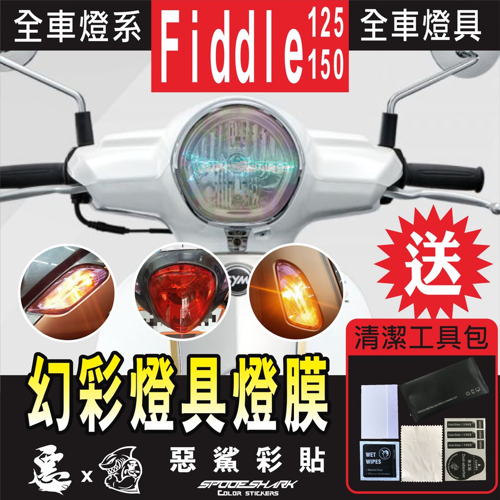 FIDDLE 125 / 150 全車【幻彩】燈具 (8色) 大燈 前方向燈 飾板貼 尾燈 保護膜 保護貼 惡鯊彩貼