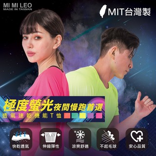 MI MI LEO台灣製亮彩運動速乾T恤-滿3件即贈小資襪1雙+口罩套1入