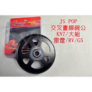 JS 交叉畫線碗公 碗公 適用於 RACING 雷霆-150 G5-150 RV GMAX-200 大組