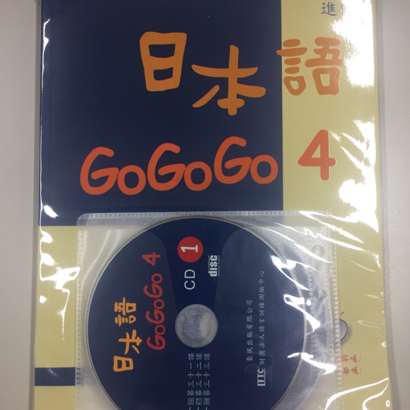 日本語GoGoGo 4 (書+3CD）全新、台北可面交