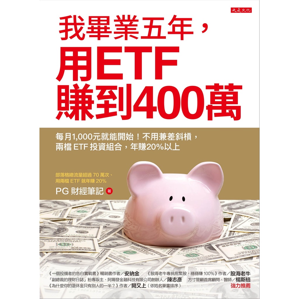 我畢業五年用ETF賺到400萬[二手]