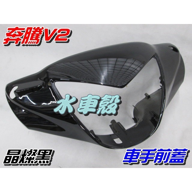 【水車殼】光陽 奔騰V2 車手前蓋 晶燦黑 $390元 奔騰 V2 黑色 車手蓋 把手蓋 龍頭蓋 手柄前蓋 全新副廠件