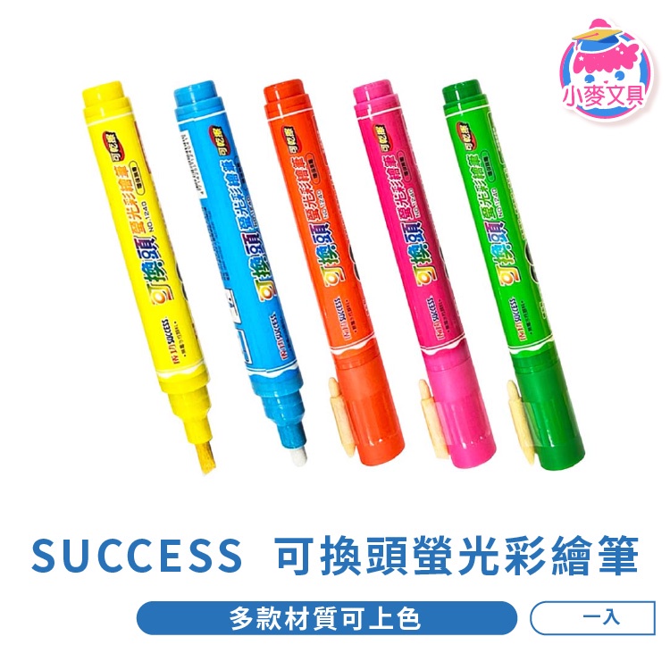 SUCCESS 成功 可換頭螢光彩繪筆 【小麥文具】24H出貨台灣現貨 【J291】 文具 彩繪筆 學生 可換頭彩繪筆