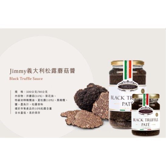 Jimmy 義大利松露蘑菇醬  (夏季松露含量10%)  內容量：500公克  產地：義大利 松露蘑菇醬 松露醬