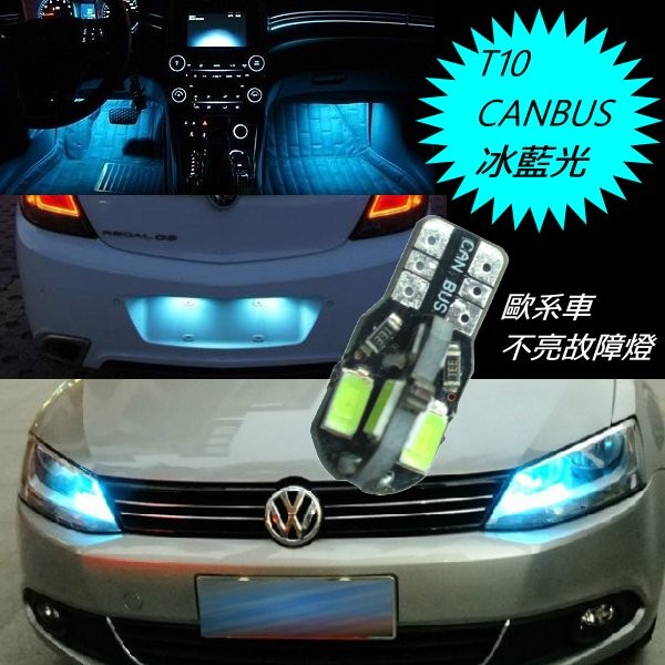 ~超低價12V T10 CANBUS 5730 8SMD 十字型LED燈泡 冰藍光色 體積小 亮故障燈