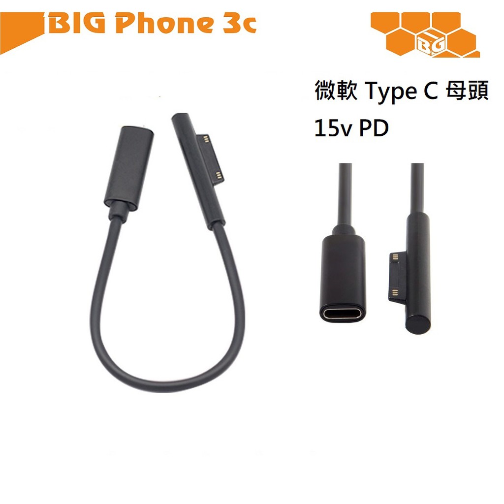 BC【充電線】微軟 Type C 母頭 15v PD 電源線 Surface Pro 345678910X