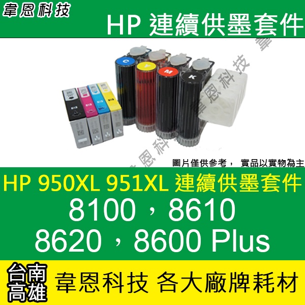 【韋恩科技】HP 950XL、951XL 連續供墨系統 ( 大供墨 ) 8100，8610，8620，8600 Plus