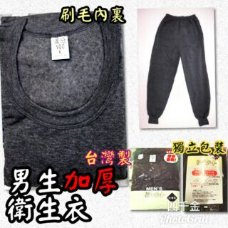 😊麻麻平價內衣購物團😊臺灣製男生衛生衣.保暖衣褲✅加厚款內刷毛滿分100✅優惠