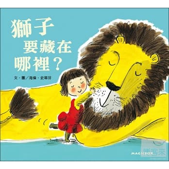現貨全新(米奇巴克出版)獅子要藏在哪裡？