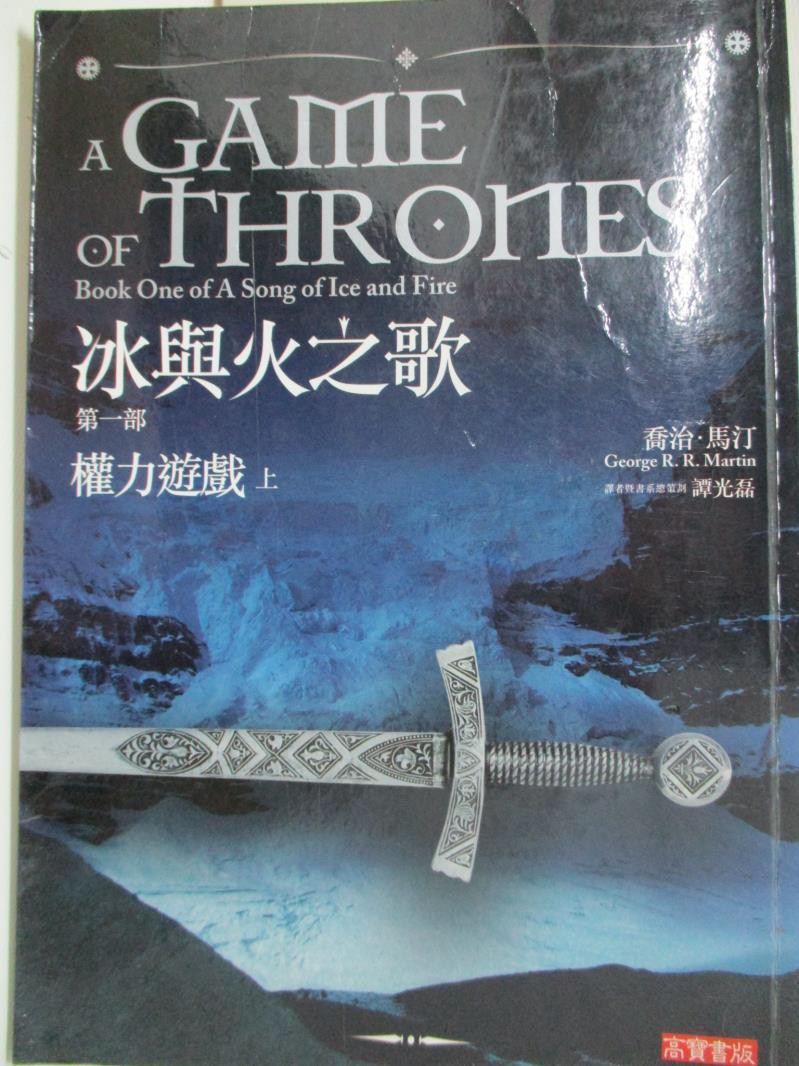 冰與火之歌I-權力遊戲(上)_喬治馬汀【書寶二手書T1／一般小說_BVE 