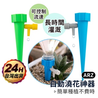 自動澆花器【ARZ】【C080】可調節水速 自動澆水器 澆花神器 自動滴水器 自動灑水器 自動澆花 自動滴灌 園藝 澆水