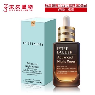 保證正貨 雅詩蘭黛 全方位特潤超導修護露50ml 100ml 加大版【未來購物】第七代 小棕瓶