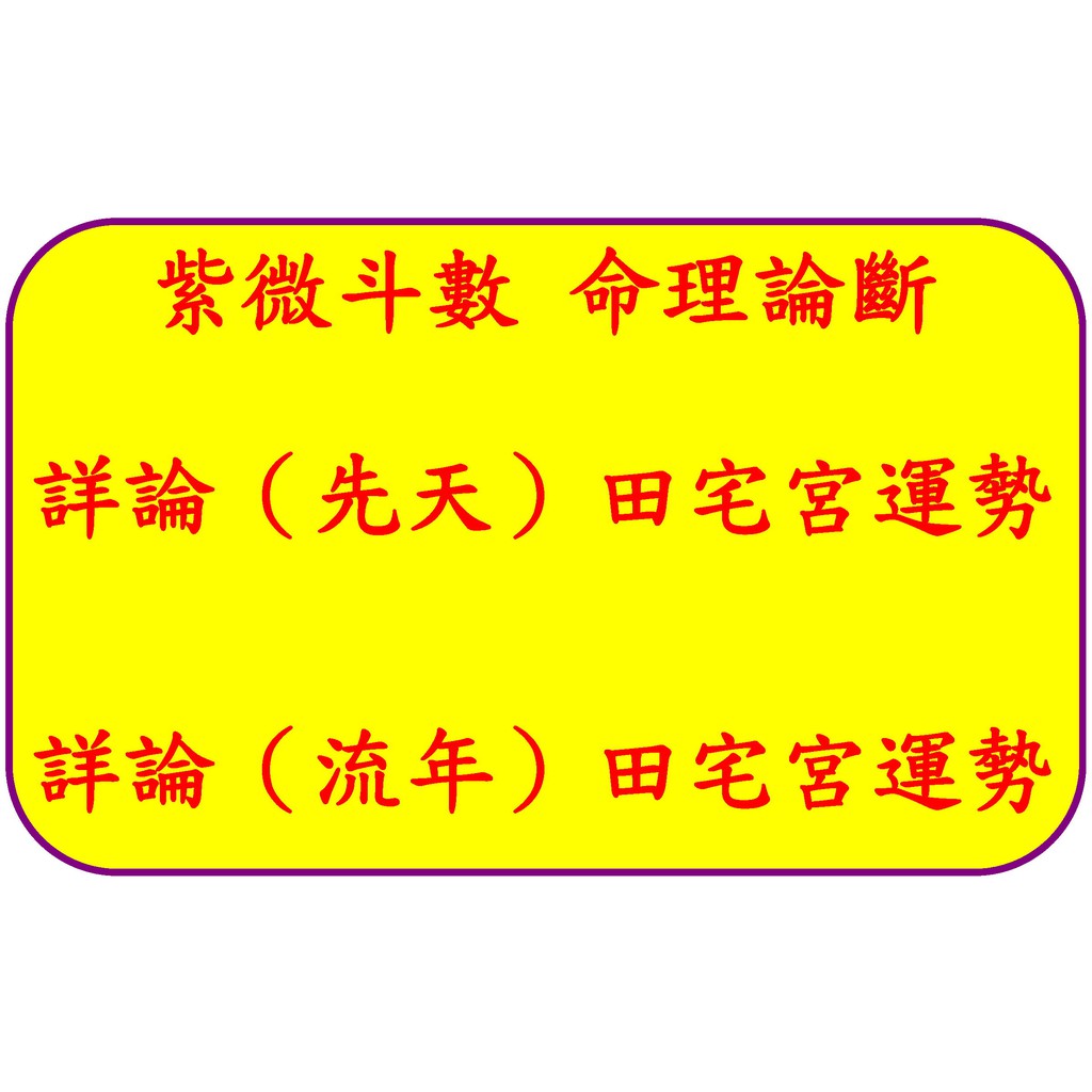 算命紫微論命 紫微斗數命理詳論 購屋能力 居家宅運 若先天命理不好 老師解說運用盤星中五行方位來洩化造運