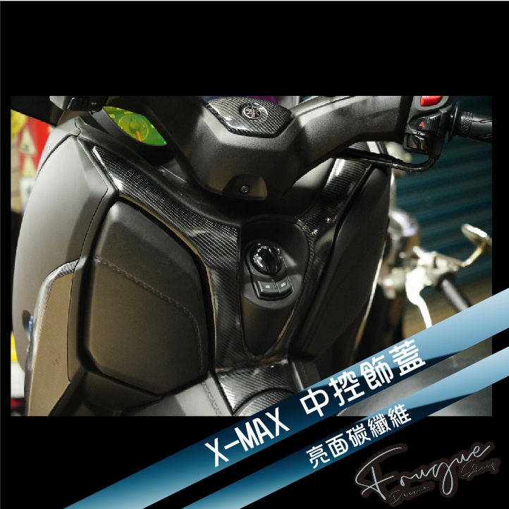 Fugue 賦格彩貼設計 -  X-MAX 300 中控Y型飾蓋6D仿真卡夢 XMAX X MAX