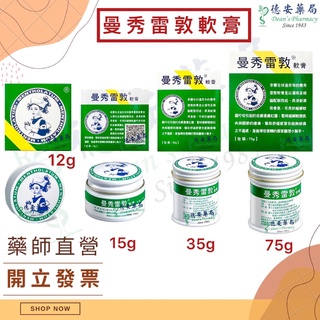 現貨 公司貨 曼秀雷敦 軟膏 12克 15克 35克 75克 mentholatum 德安藥局 乙類成藥 清涼 蚊蟲