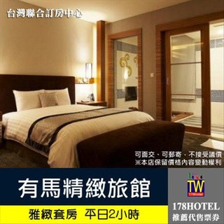 【臺灣聯合訂房中心】4-10月假日不加價 土城有馬溫泉motel．雅緻套房 平日2小時休息泡湯券900元