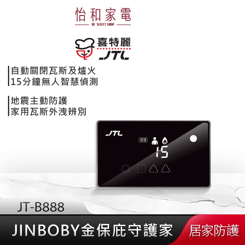 JTL喜特麗 JINBOBY 金保庇 守護家 JT-B888 【贈基本安裝】