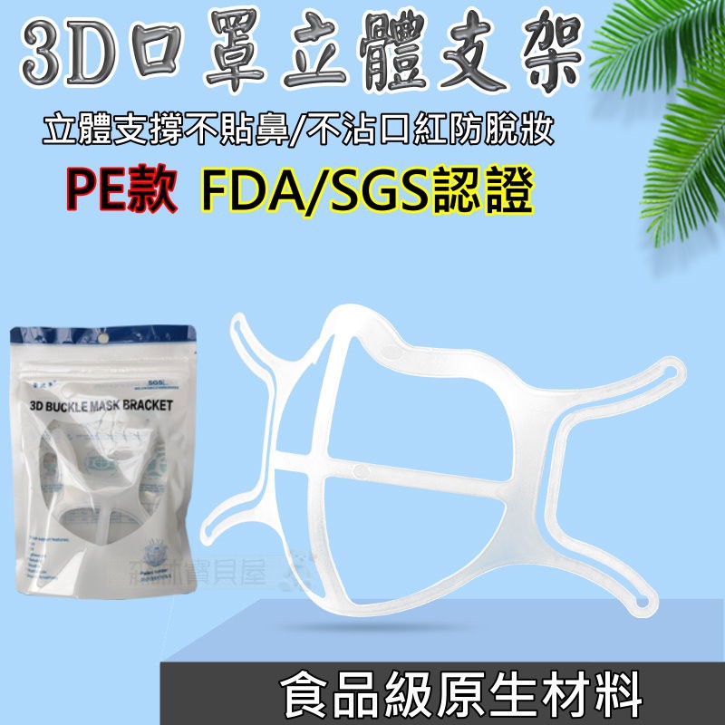 SGS FDA 食品級 雙認證 口罩立體支架 3D立體支撐 口罩內墊支架 內墊支架 口罩防悶支架 口罩透氣支架 口罩神器