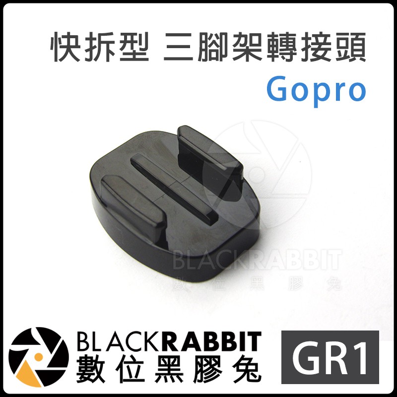 GoPro 【 GR1 快拆型 三腳架 轉接頭 】 數位黑膠兔