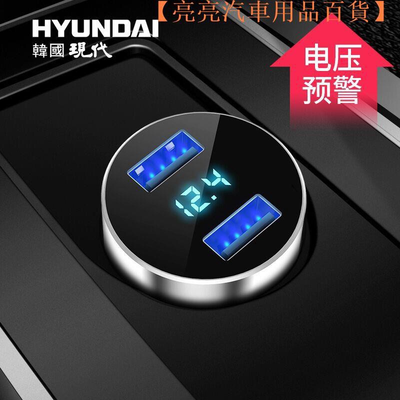 【現貨】🌼🌼🌼🌼韓國現代 車載充電器汽車用手機充電器雙USB4.8A車充電壓顯示【亮亮汽車用品百貨】