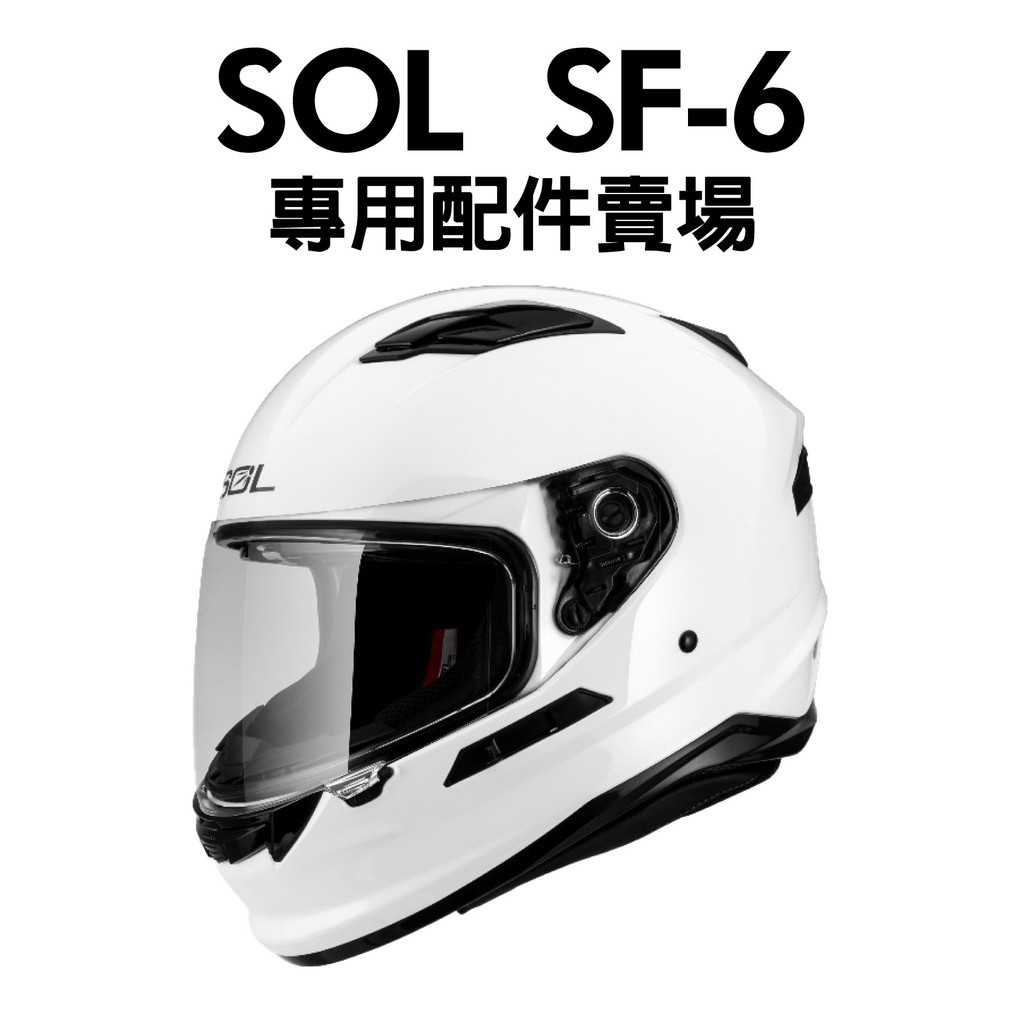 [安信騎士] SOL SF-6 安全帽 專用 配件 賣場 鏡片 內襯 透明防霧貼片 SF6