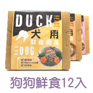 毛研所 狗狗鮮食餐盒 12盒 125g 狗 犬 鮮食 餐盒 餐包 低磷 汪喵 純肉 天然 無新增 無膠 益生菌