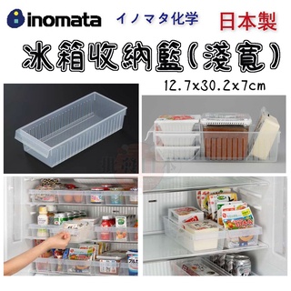 🍁【免運活動】日本製 INOMATA KiRei 冰箱收納籃 收納架 (淺寬) 4905596036784🍁