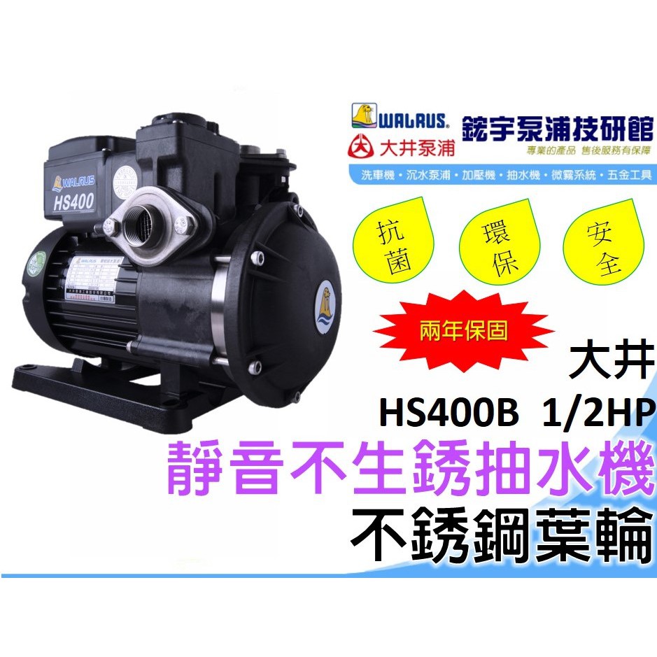 附發票 鋐宇泵浦技研館 大井hs400b Hs400 1 2hp 兩年保固抗菌靜音不生銹抽水機不銹鋼葉輪 蝦皮購物