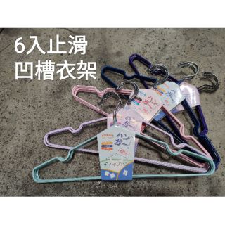 妮妮生活百貨 6入 40cm 凹槽防滑衣架 不鏽鋼止滑曬衣架 防水防滑衣架 凹槽衣架 止滑衣架 防水衣架 晾衣架 衣架