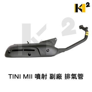 材料王⭐三陽 TINI MII 噴射 副廠 排氣管