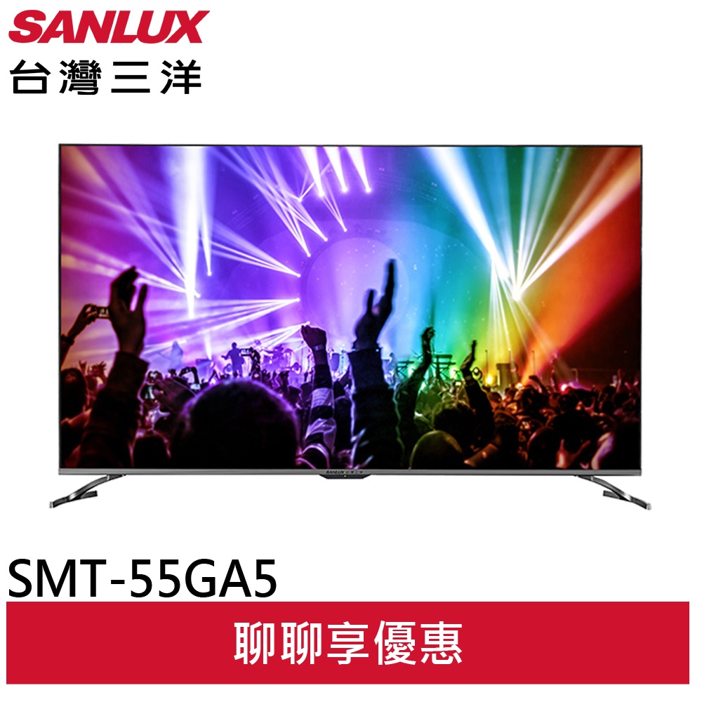 SANLUX台灣三洋 55吋 AndroidTV 聯網 4K 液晶顯示器 SMT-55GA5 不含視訊盒(領劵9折)