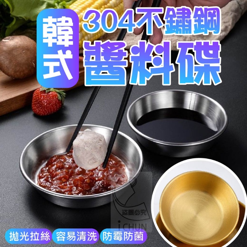 ✔️有發票🇹🇼韓式304不鏽鋼醬料碟(顏色隨機) 醬油盤 小菜碟 醬菜碟 碟子 調味碟 備料碗 露營碗